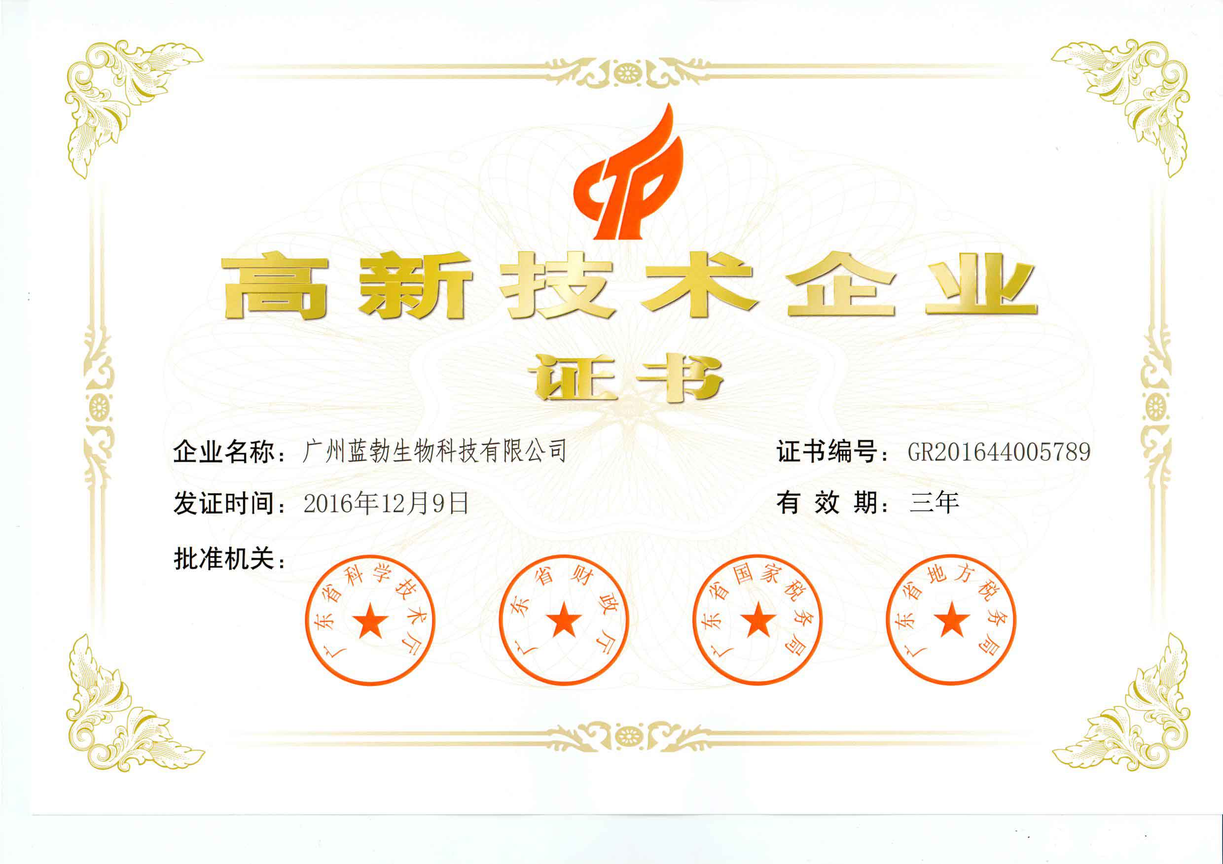 高新技術(shu)企業證書