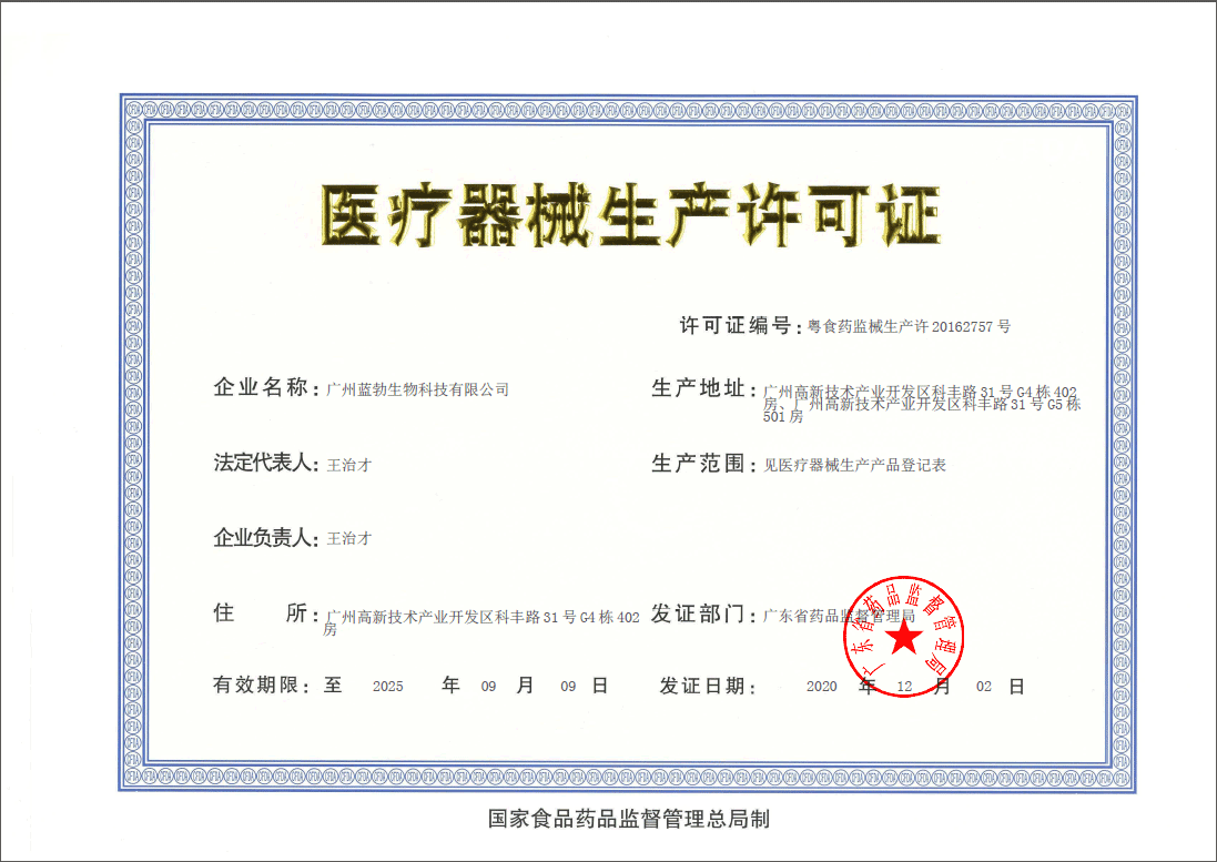 醫療器(qi)械生産許可證
