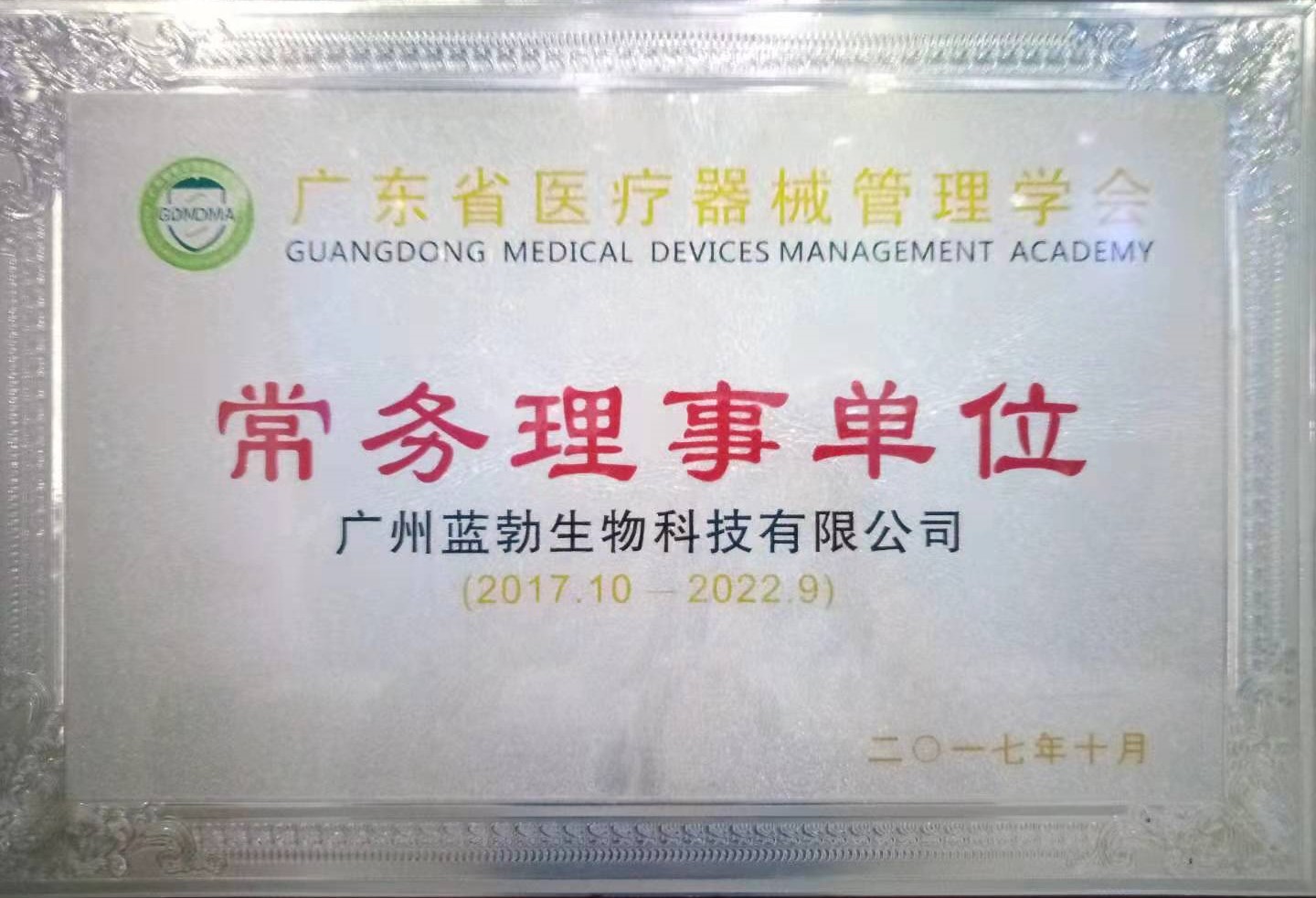 廣東(dong)省醫療器械筦理學會常務理事單位