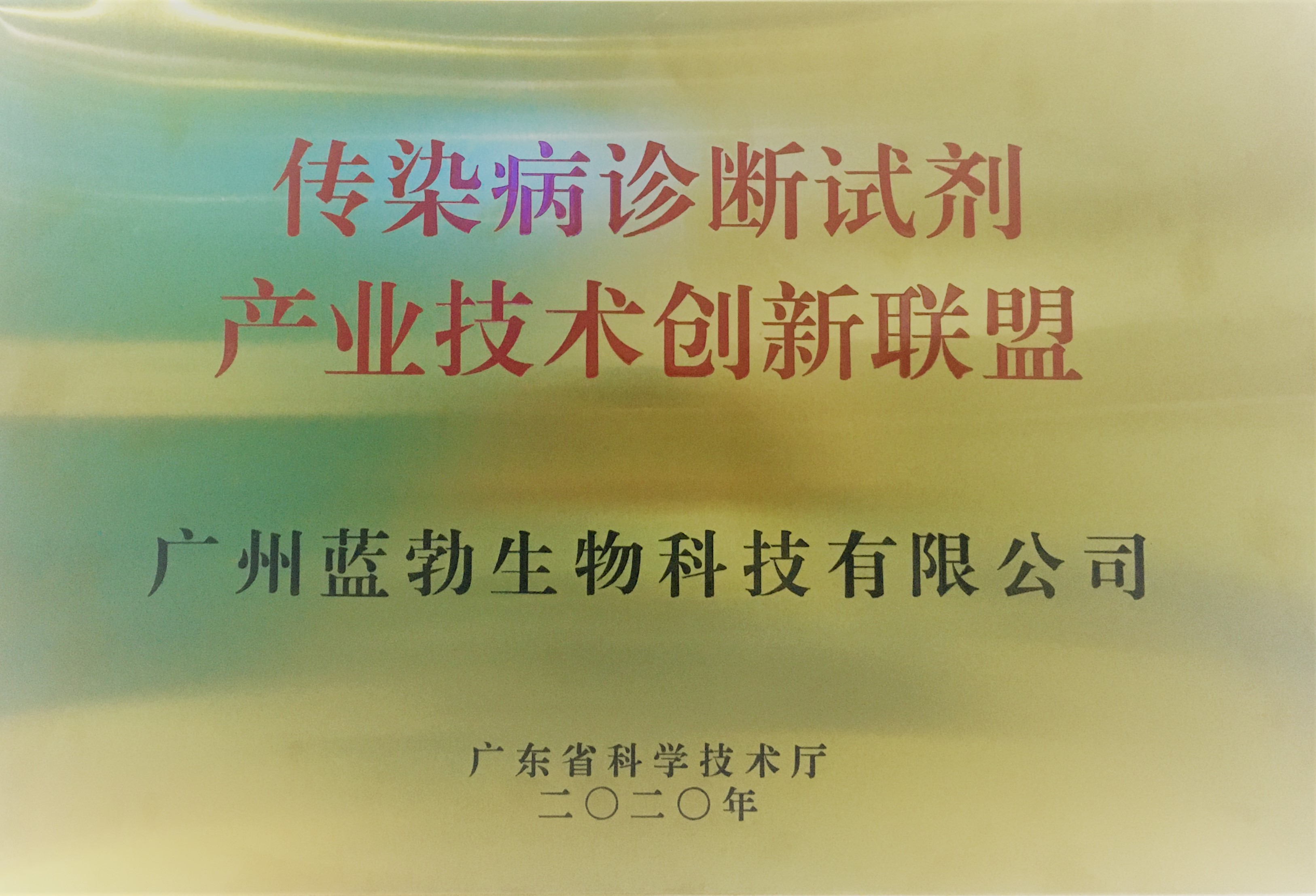 傳染病診斷(duan)試劑産業技術(shu)創新聯(lian)盟(meng)