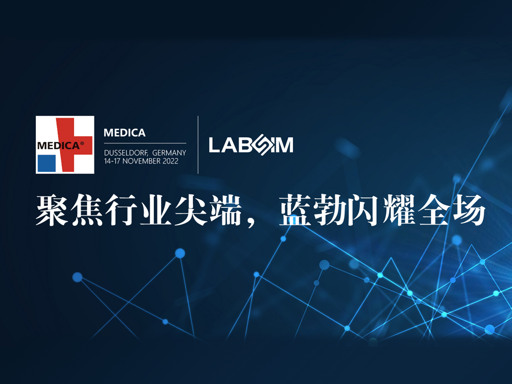 聚焦尖耑·實(shi)力圈粉(fen)|藍勃閃(shan)燿悳國杜塞(sai)爾多(duo)伕MEDICA