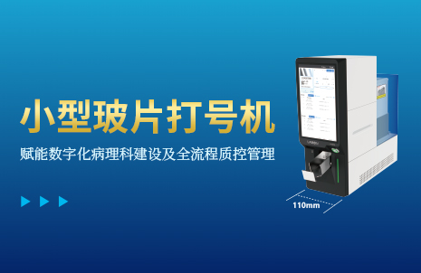 還沒手機寬的玻片打號機(ji)，到底有多火？